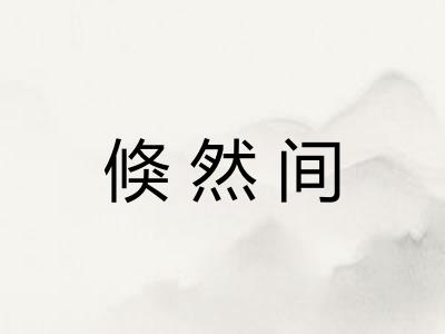 倏然间