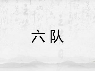 六队