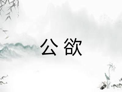 公欲