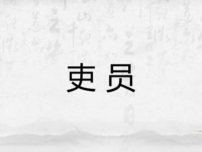 吏员