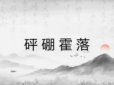 砰硼霍落