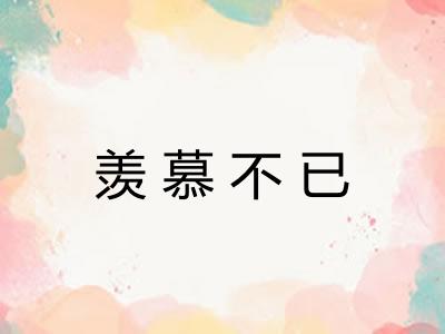 羡慕不已