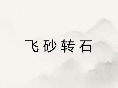 飞砂转石