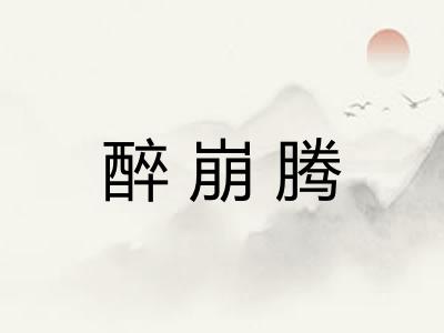 醉崩腾