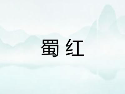 蜀红