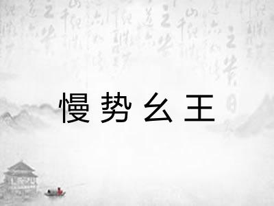 慢势幺王