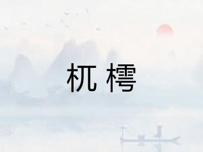 杌樗