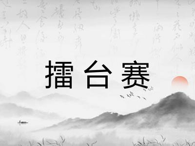 擂台赛
