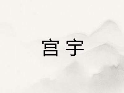 宫宇