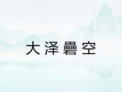 大泽礨空