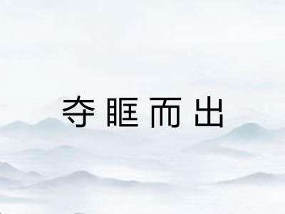 夺眶而出