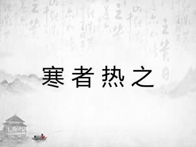 寒者热之