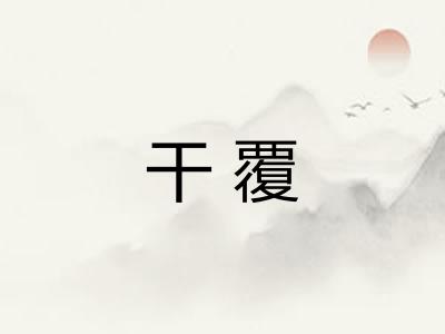 干覆