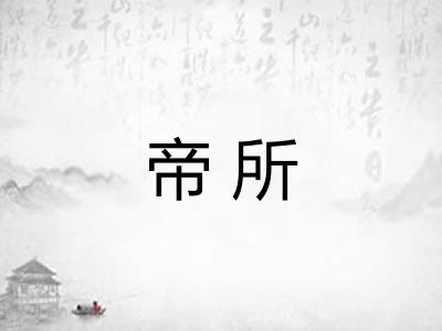 帝所