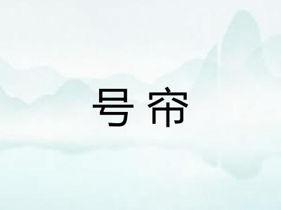 号帘