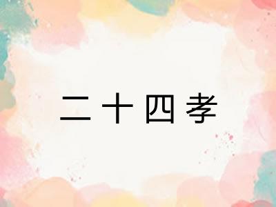二十四孝