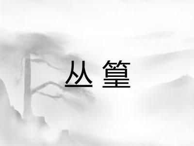 丛篁