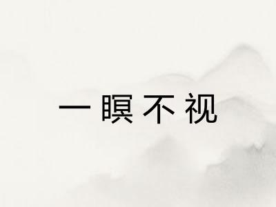 一瞑不视