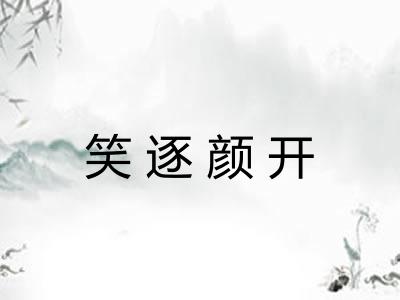笑逐颜开