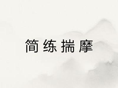 简练揣摩