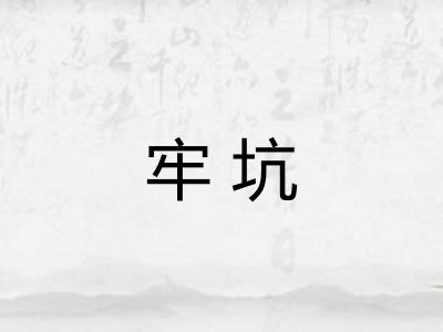 牢坑