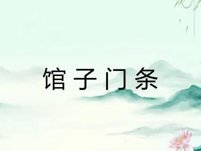 馆子门条