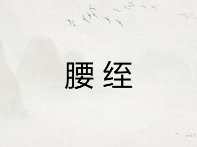 腰绖