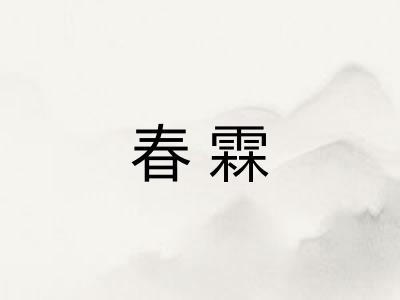 春霖