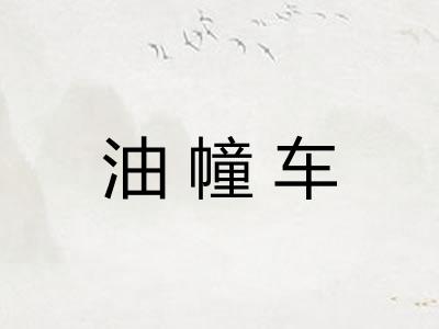 油幢车