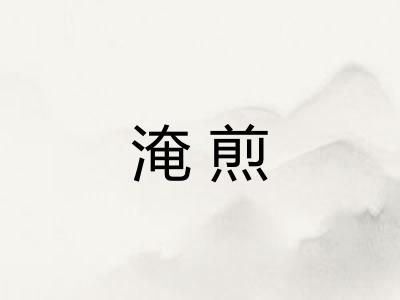 淹煎