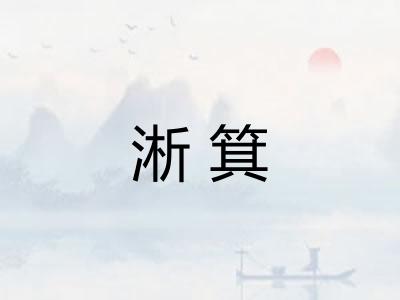 淅箕