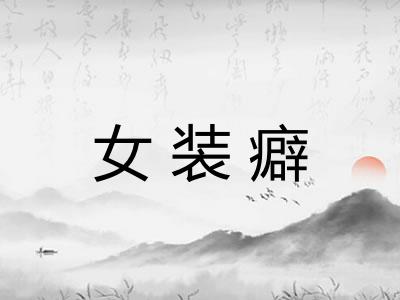 女装癖