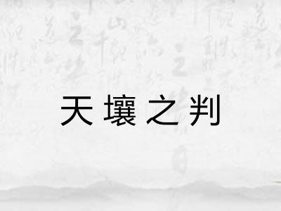 天壤之判