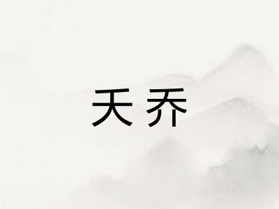 夭乔