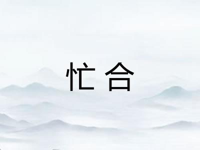 忙合