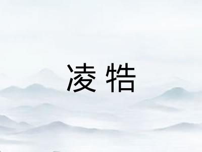凌牿