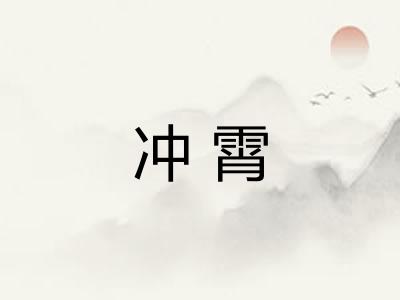 冲霄