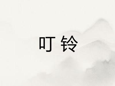 叮铃