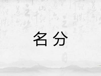 名分