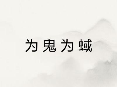 为鬼为蜮