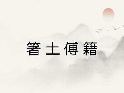 箸土傅籍