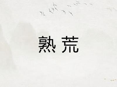 熟荒
