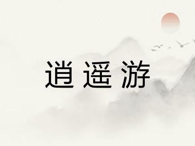 逍遥游