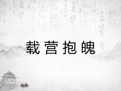 载营抱魄