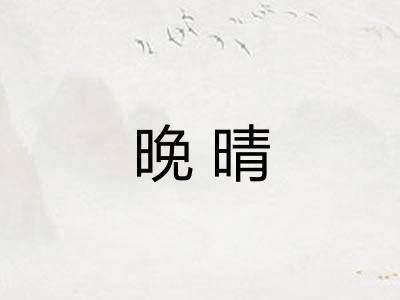 晚晴
