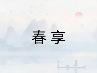 春享