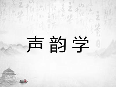 声韵学