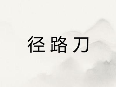 径路刀