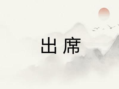 出席
