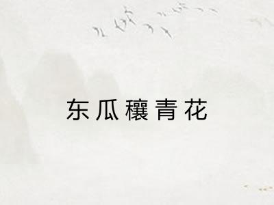 东瓜穰青花